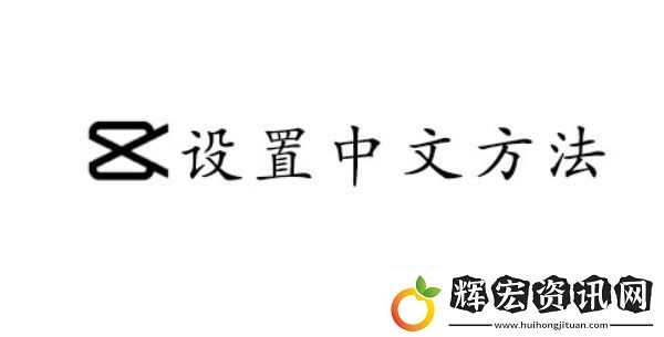 capcut設置中文的方法