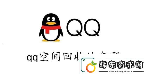 qq空間的回收站在哪里