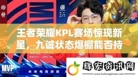 王者榮耀KPL賽場驚現新星