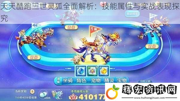 天天酷跑三世靈狐全面解析：技能屬性與實戰表現探究