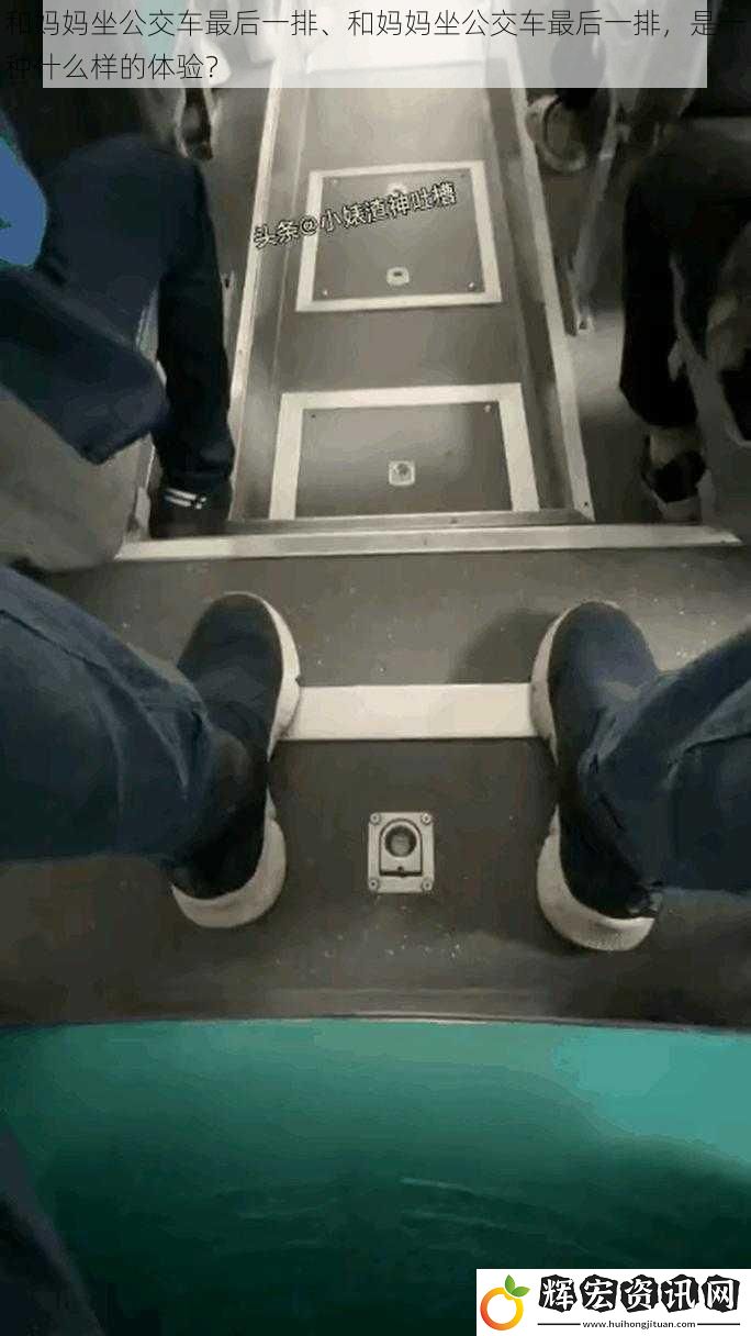 和媽媽坐公交車最后一排、和媽媽坐公交車最后一排，是一種什么樣的體驗(yàn)？