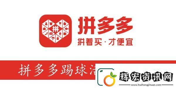 拼多多踢球活動
