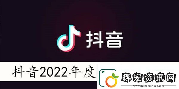 抖音2022年度報(bào)告入口在哪