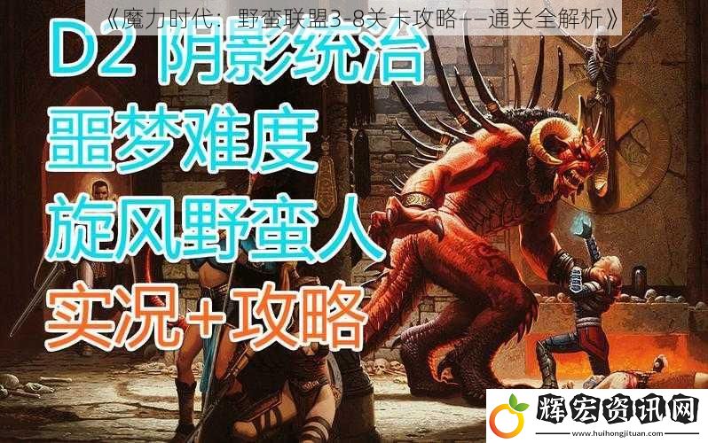 《魔力時代：野蠻聯盟3-8關卡攻略——通關全解析》