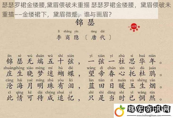 瑟瑟羅裙金縷腰,黛眉偎破未重描 瑟瑟羅裙金縷腰，黛眉偎破未重描——金縷裙下，黛眉微蹙，誰與畫眉？
