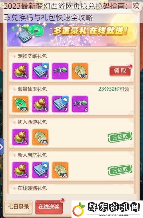 2023最新夢幻西游網頁版兌換碼指南：獲取兌換碼與禮包快速全攻略