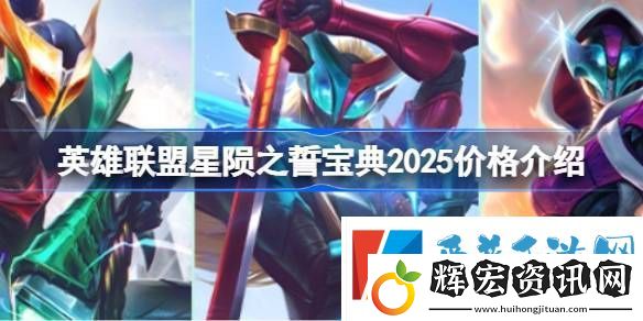 英雄聯盟2025年星隕之誓寶典價格是多少