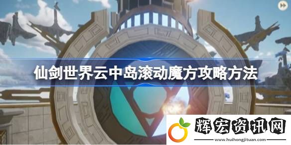 仙劍世界云中島滾動魔方玩法攻略