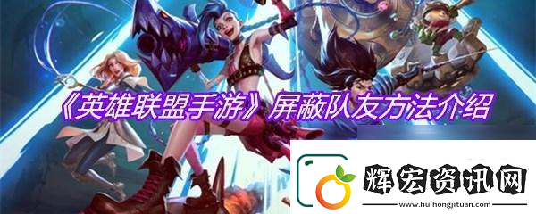 超級英雄大亂斗怎么屏蔽隊友