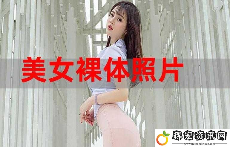 為什么有些女生喜歡看美女裸片