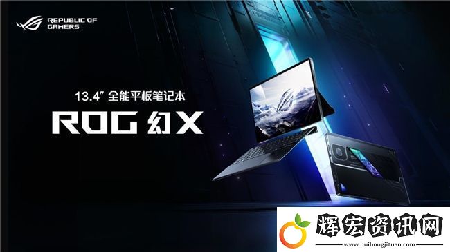 全能平板筆記本ROG幻X