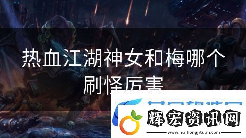 熱血江湖神女和梅哪個刷怪厲害
