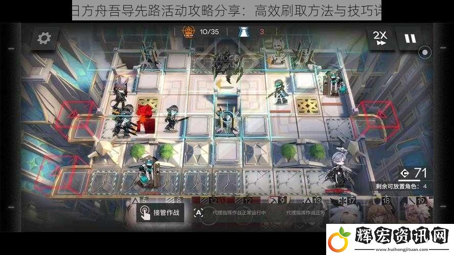 明日方舟吾導先路活動攻略分享：高效刷取方法與技巧詳解