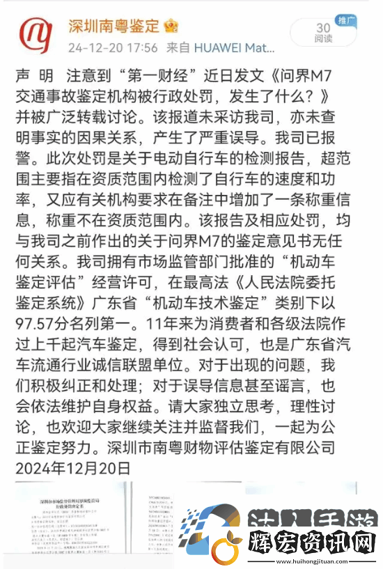 鑒定問界M7事故機構(gòu)被罰3萬元