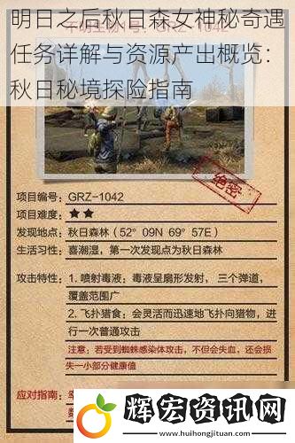 明日之后秋日森女神秘奇遇任務詳解與資源產出概覽：秋日秘境探險指南