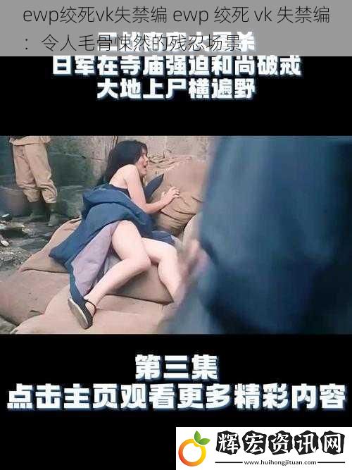 ewp絞死vk失禁編 ewp 絞死 vk 失禁編：令人毛骨悚然的殘忍場(chǎng)景