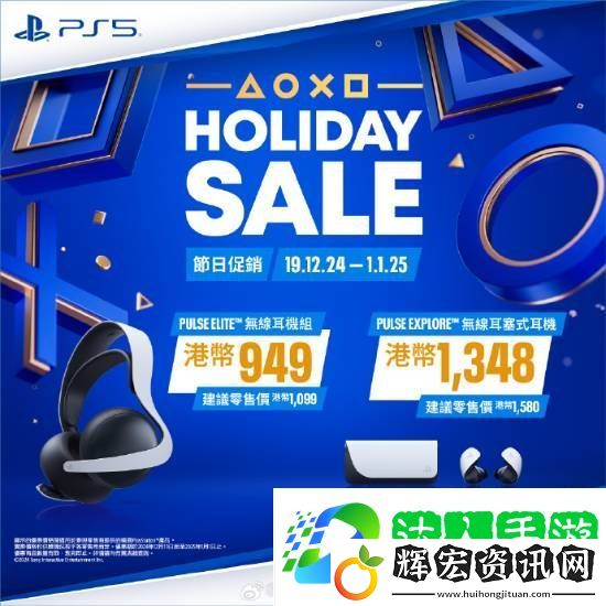 PS5游戲配件年末優(yōu)惠活動開啟！耳機(jī)游戲手柄都打折