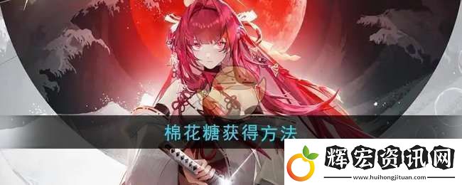 龍族卡塞爾之門(mén)棉花糖怎么獲得