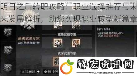 明日之后轉職攻略：職業選擇推薦與未來發展解析，助您實現職業轉型新篇章