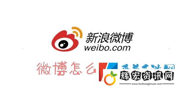 微博怎么設置備注