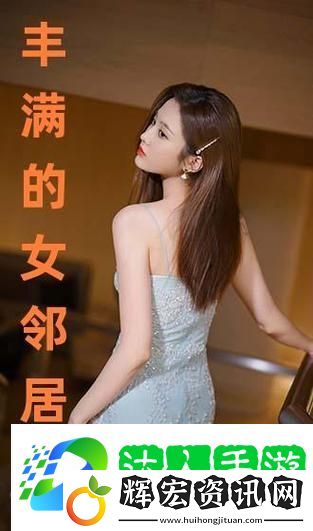 內容豐富豐滿的女鄰居三級