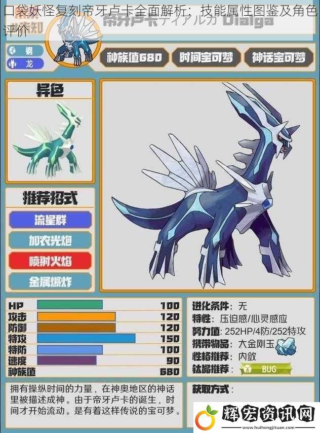 口袋妖怪復(fù)刻帝牙盧卡全面解析：技能屬性圖鑒及角色評(píng)價(jià)
