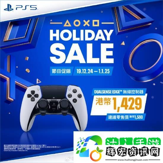 PS5游戲配件年末優(yōu)惠活動開啟！耳機(jī)游戲手柄都打折