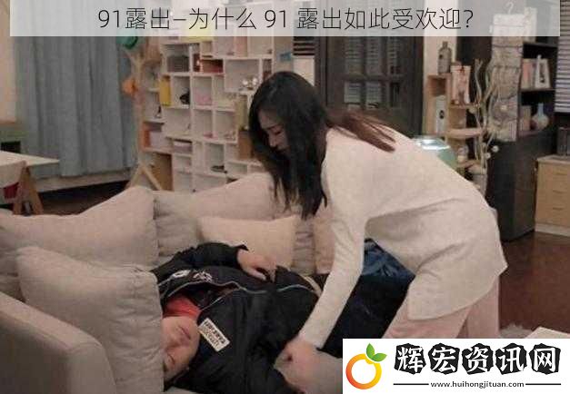 91露出—為什么 91 露出如此受歡迎？