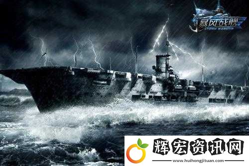 次世代3D戰(zhàn)爭策略手游暴風(fēng)戰(zhàn)艦