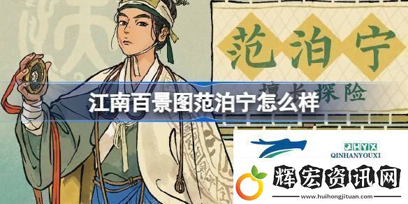 江南百景圖新居民范泊寧人物介紹江南百景圖范泊寧怎么樣
