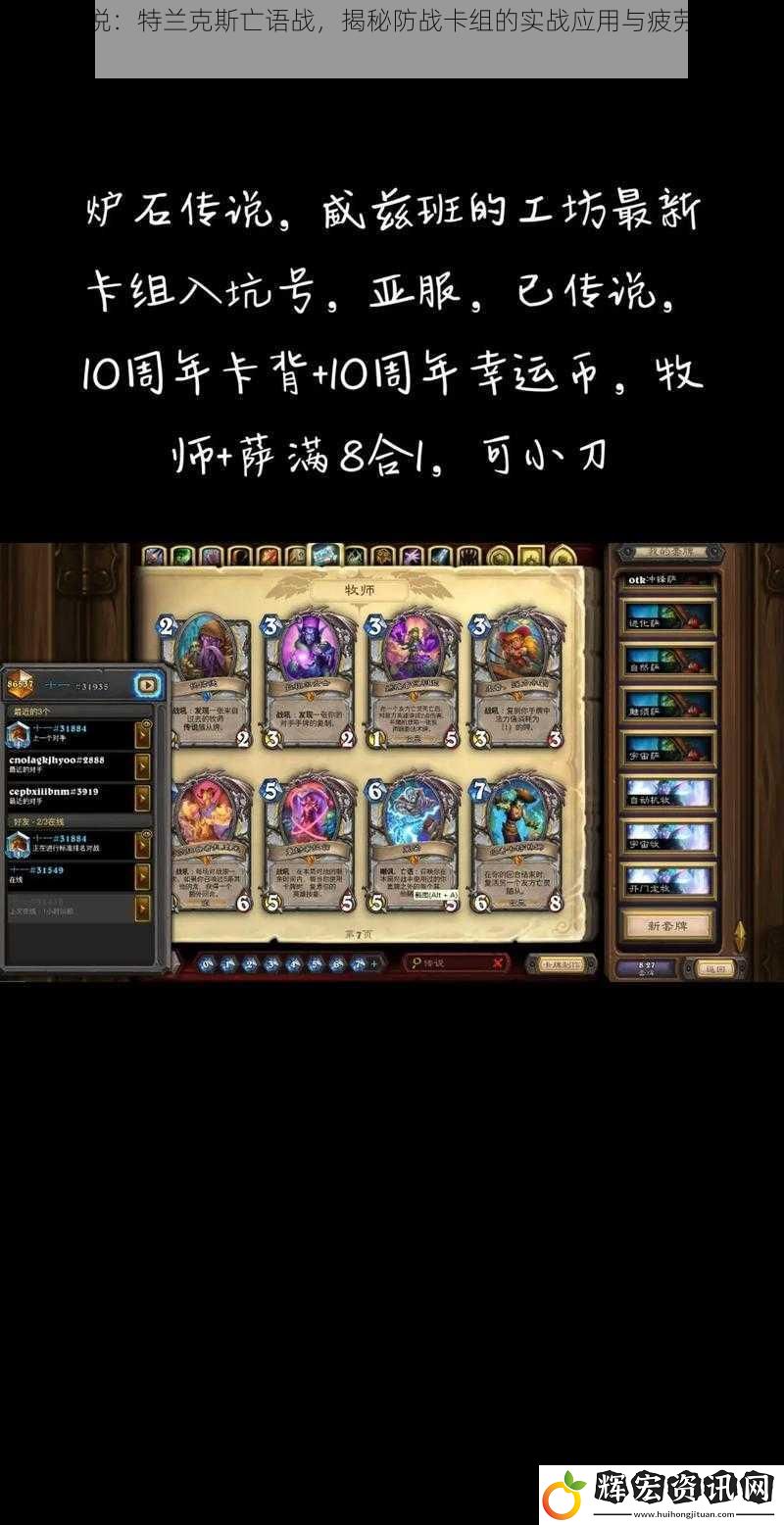 爐石傳說：特蘭克斯亡語戰(zhàn)，揭秘防戰(zhàn)卡組的實戰(zhàn)應(yīng)用與疲勞戰(zhàn)策略分享