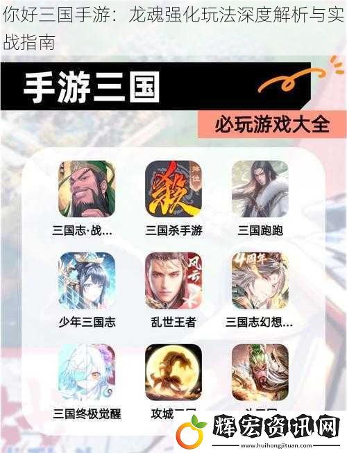 你好三國手游：龍魂強化玩法深度解析與實戰指南