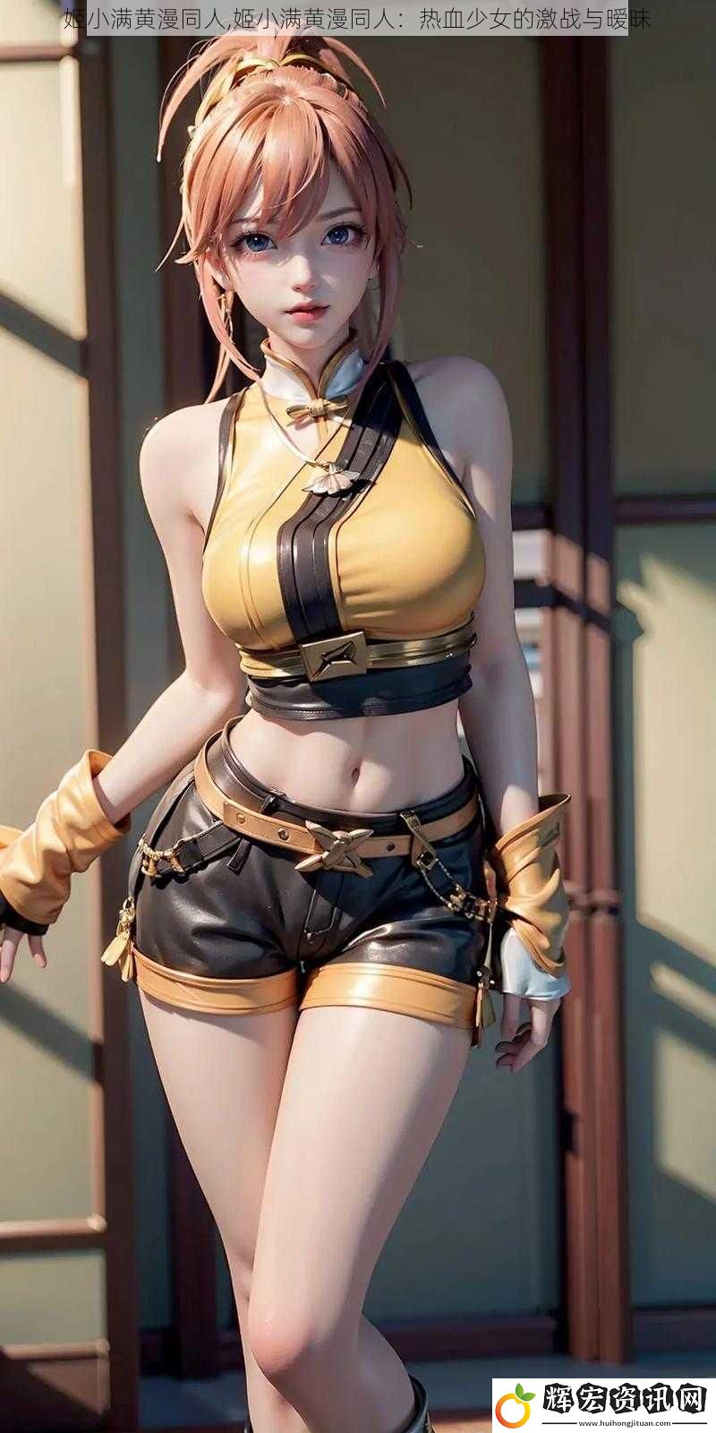 姬小滿黃漫同人,姬小滿黃漫同人：熱血少女的激戰與曖昧