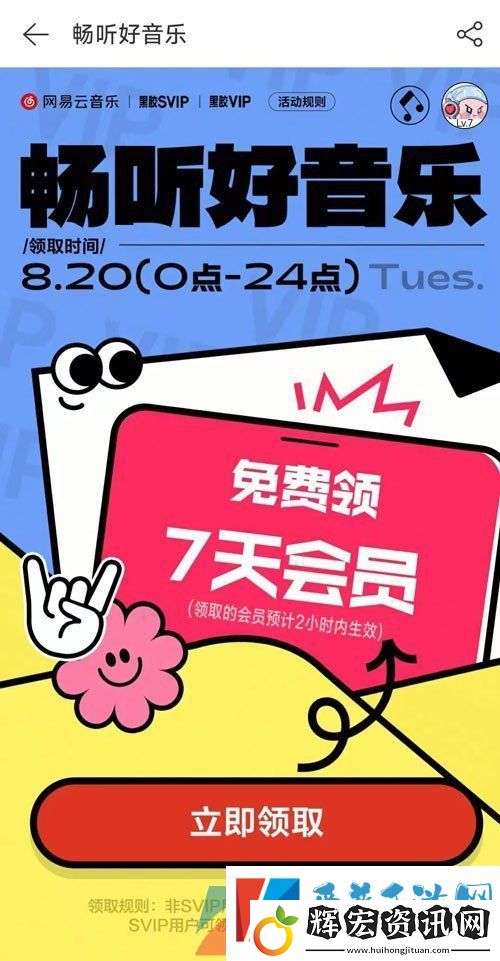 網易云音樂7天補償會員怎么領取