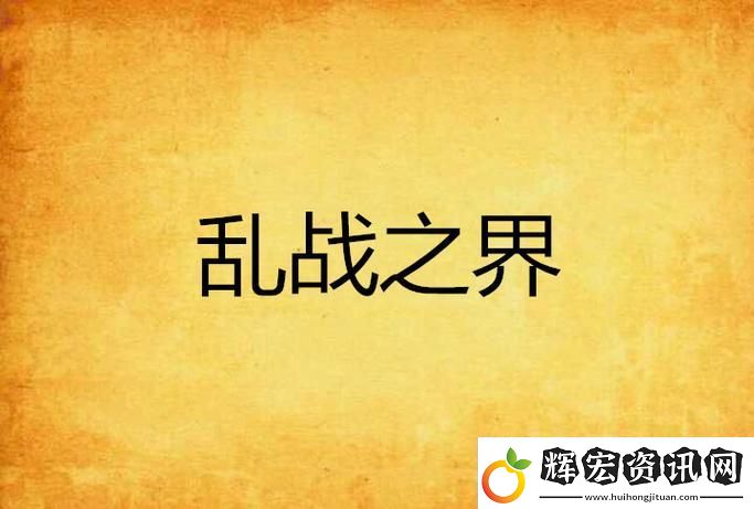 互動與對抗——解讀一家亂戰第07集的精彩瞬間