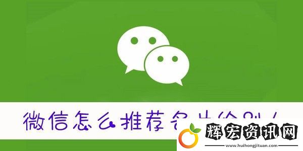 微信怎么推送名片給好友