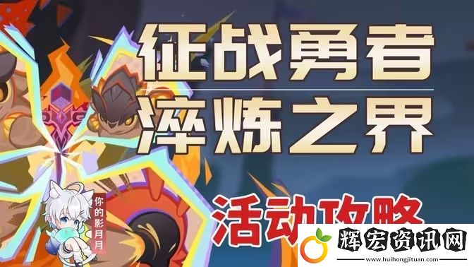 原神征戰勇者淬煉之界任務攻略
