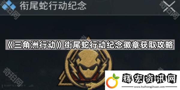 三角洲行動街尾蛇行動紀念徽章怎么獲得