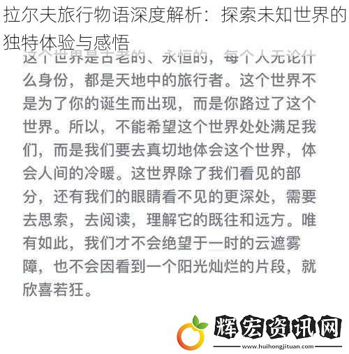 拉爾夫旅行物語深度解析：探索未知世界的獨特體驗與感悟