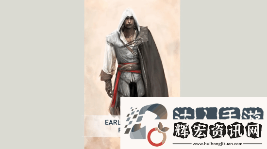 刺客信條2開發僅耗時兩年 主角早期概念藝術曝光
