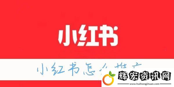 小紅書(shū)怎么漲粉