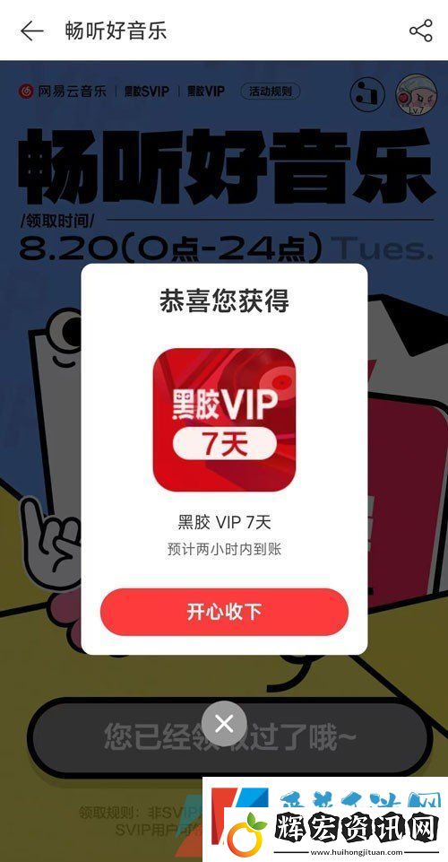網易云音樂7天補償會員怎么領取