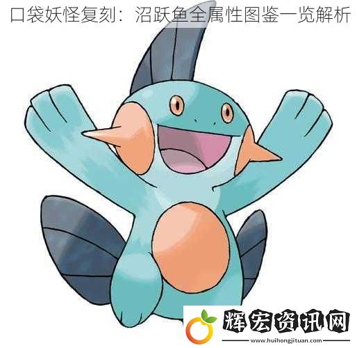 口袋妖怪復刻：沼躍魚全屬性圖鑒一覽解析
