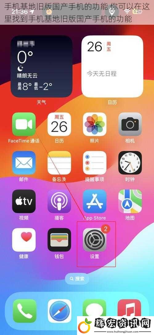 手機(jī)基地舊版國(guó)產(chǎn)手機(jī)的功能 你可以在這里找到手機(jī)基地舊版國(guó)產(chǎn)手機(jī)的功能