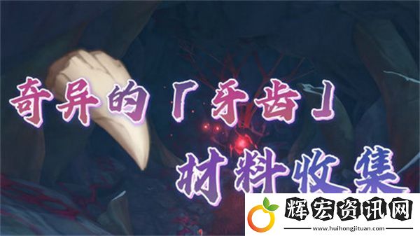 原神奇異的牙齒任務攻略