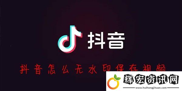 抖音怎么保存視頻沒有水印