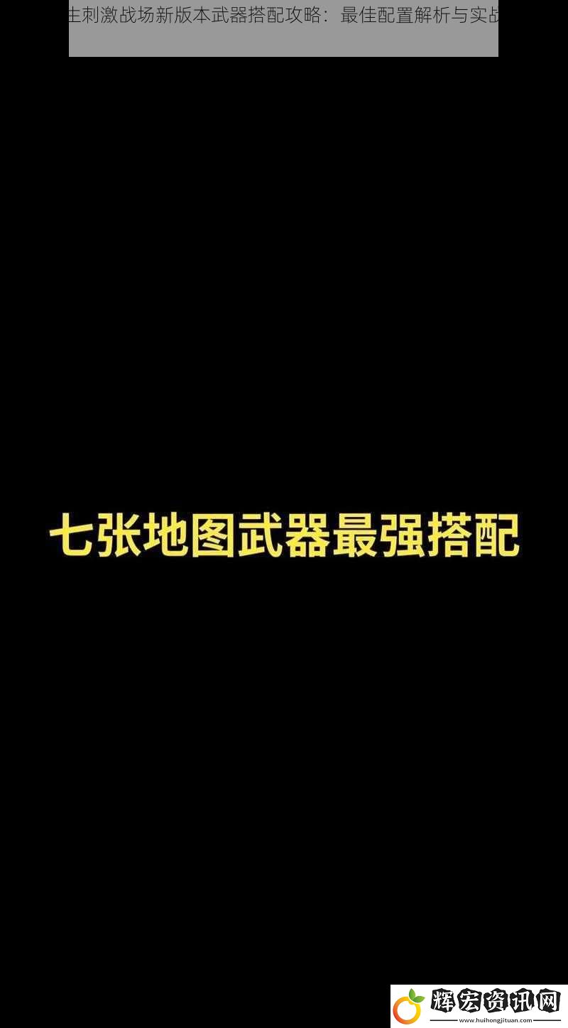 絕地求生刺激戰(zhàn)場新版本武器搭配攻略：最佳配置解析與實戰(zhàn)運(yùn)用指南