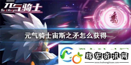 元氣騎士宙斯之矛怎么獲得