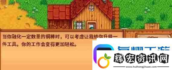 星露谷物語開始鑄造任務(wù)攻略軟件教程玩法
