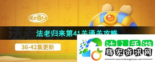 保衛蘿卜4法老歸來第41關怎么過